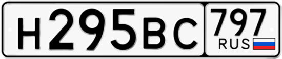 Автомобильный номер Н295ВС 797
