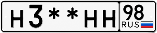 Купить гос номер Н3 ** 
        НН 98