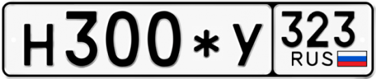 Автомобильный номер Н300*У 323