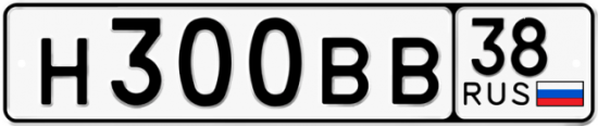 Автомобильный номер Н300ВВ 38
