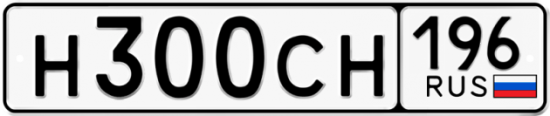 Автомобильный номер Н300СН 196