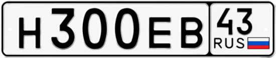 Купить гос номер Н300ЕВ 43