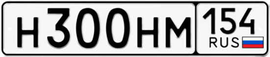 Автомобильный номер Н300НМ 154
