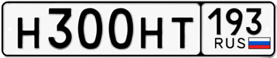 Автомобильный номер Н300НТ 193