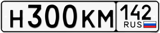 Автомобильный номер Н300КМ 142