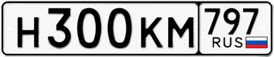 Автомобильный номер Н300КМ 797