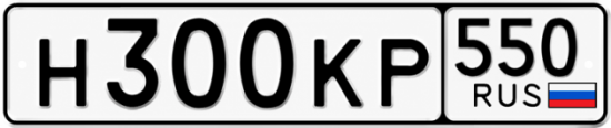 Купить гос номер Н300КР 550