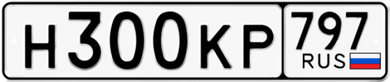 Автомобильный номер Н300КР 797