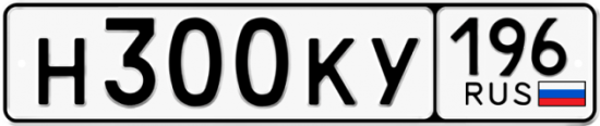 Автомобильный номер Н300КУ 196