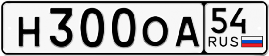 Автомобильный номер Н300ОА 54