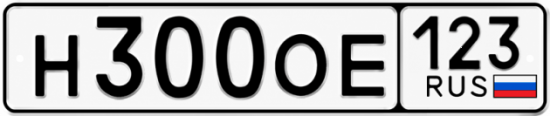 Купить гос номер Н300ОЕ 123