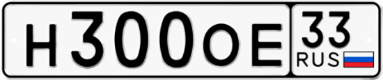 Автомобильный номер Н300ОЕ 33