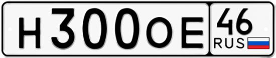 Автомобильный номер Н300ОЕ 46