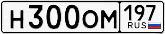Автомобильный номер Н300ОМ 197
