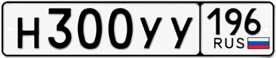 Купить гос номер Н300УУ 196
