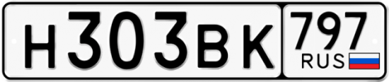 Автомобильный номер Н303ВК 797