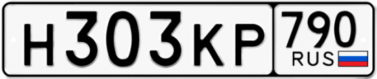 Автомобильный номер Н303КР 790