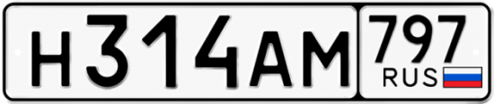 Автомобильный номер Н314АМ 797