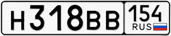 Автомобильный номер Н318ВВ 154