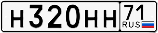 Автомобильный номер Н320НН 71