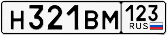 Автомобильный номер Н321ВМ 123