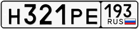 Автомобильный номер Н321РЕ 193