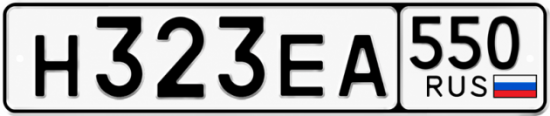 Купить гос номер Н323ЕА 550