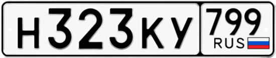 Автомобильный номер Н323КУ 799