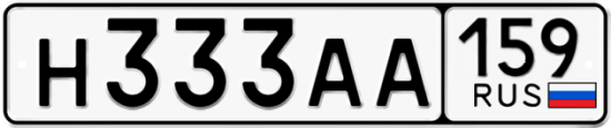 Автомобильный номер Н333АА 159