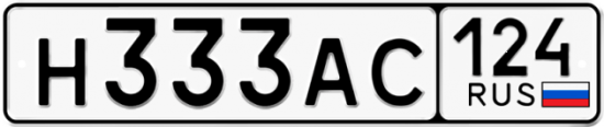 Автомобильный номер Н333АС 124