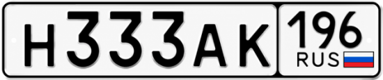 Купить гос номер Н333АК 196