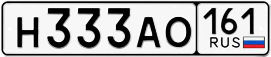 Автомобильный номер Н333АО 161