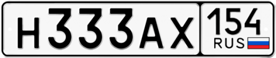 Автомобильный номер Н333АХ 154
