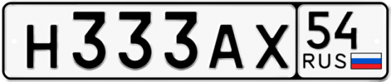 Автомобильный номер Н333АХ 54
