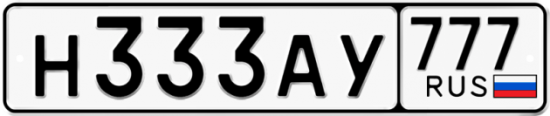 Автомобильный номер Н333АУ 777