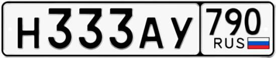 Автомобильный номер Н333АУ 790