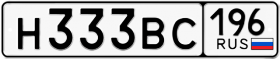 Автомобильный номер Н333ВС 196