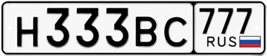 Автомобильный номер Н333ВС 777