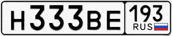 Автомобильный номер Н333ВЕ 193