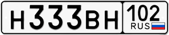 Автомобильный номер Н333ВН 102
