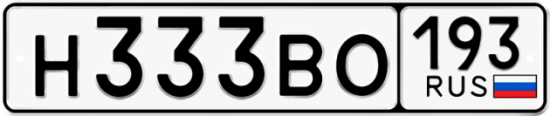 Автомобильный номер Н333ВО 193