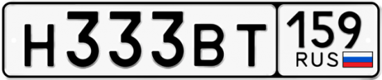 Автомобильный номер Н333ВТ 159
