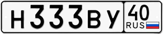 Автомобильный номер Н333ВУ 40