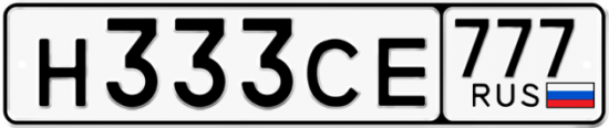 Автомобильный номер Н333СЕ 777