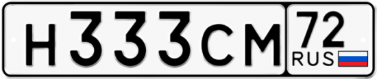 Автомобильный номер Н333СМ 72