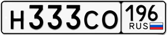 Автомобильный номер Н333СО 196