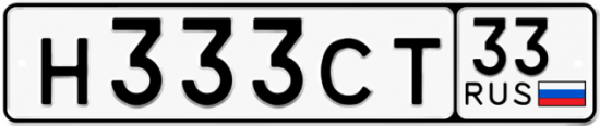 Автомобильный номер Н333СТ 33