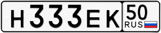 Автомобильный номер Н333ЕК 50