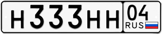 Автомобильный номер Н333НН 04