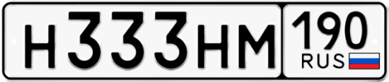 Автомобильный номер Н333НМ 190